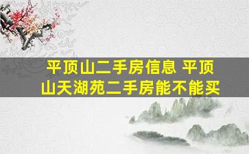 平顶山二手房信息 平顶山天湖苑二手房能不能买